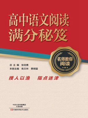 cover image of 高中语文阅读满分秘笈